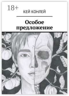 Обложка книги «Особое предложение» — Кей Конлей