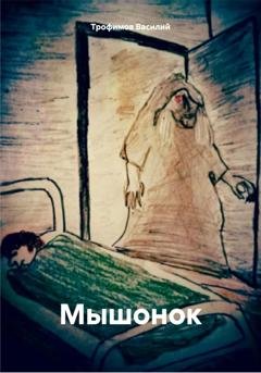 Обложка книги «Мышонок» — Василий Трофимов