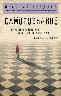 Обложка книги «Самопознание» — Николай Бердяев
