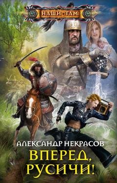 Обложка книги «Вперед, русичи!» — Александр Некрасов
