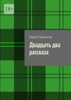 Обложка книги «Двадцать два рассказа» — Юрий Черкасов