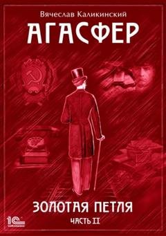 Обложка книги «Агасфер. Золотая петля. Том 2» — Вячеслав Каликинский
