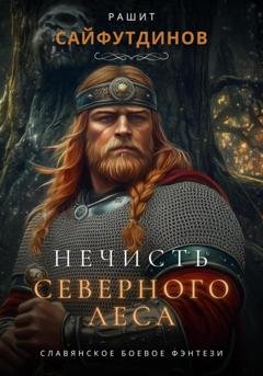 Обложка книги «Нечисть Северного леса» — Рашит Равильевич Сайфутдинов