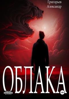 Обложка книги «Облака» — Григорьев Александр