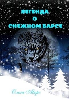Обложка книги «Легенда о Снежном барсе» — Ольга Викторовна Аверс