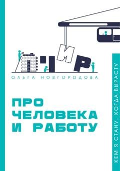 Обложка книги «Про человека и работу» — Ольга Новгородова