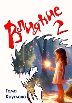 Обложка книги «Влияние 2» — Тома Круглова
