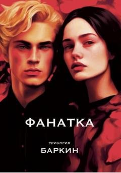 Обложка книги «Фанатка. Трилогия» — Баркин
