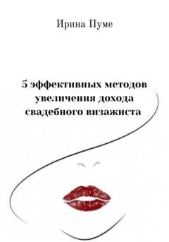 Обложка книги «5 эффективных методов увеличения дохода свадебного визажиста» — Ирина Анатольевна Пуме