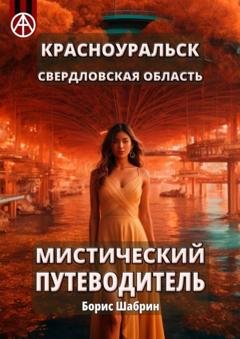 Обложка книги «Красноуральск. Свердловская область. Мистический путеводитель» — Борис Шабрин