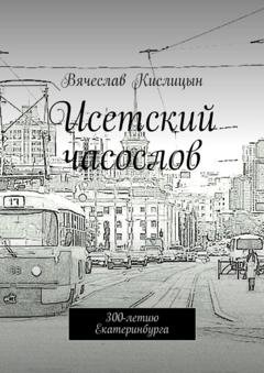 Обложка книги «Исетский часослов. 300-летию Екатеринбурга» — Вячеслав Кислицын