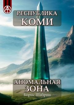 Обложка книги «Республика Коми. Аномальная зона» — Борис Шабрин