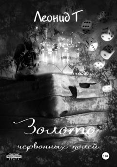 Обложка книги «Золото червонных полей» — Леонид Т