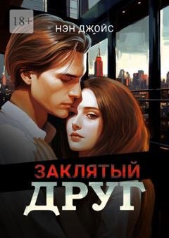Обложка книги «Заклятый друг» — Нэн Джойс