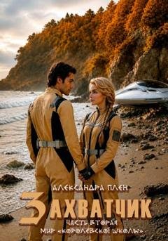 Обложка книги «Захватчик. Часть 2» — Александра Плен