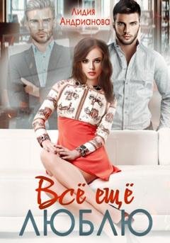 Обложка книги «Всё ещё люблю» — Лидия Сергеевна Андрианова