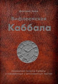 Обложка книги «Вифлеемская Каббала. Применение приемов Каббалы к новозаветным и ветхозаветным текстам» — Дмитрий Зима