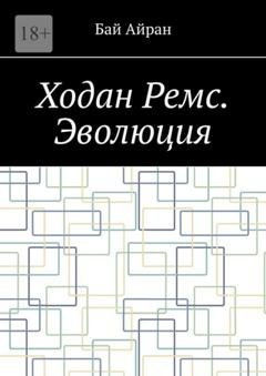 Обложка книги «Ходан Ремс. Эволюция» — Бай Айран