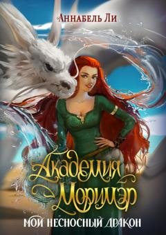 Обложка книги «Академия Моримэр. Мой несносный дракон» — Аннабель Ли