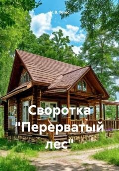 Обложка книги «Своротка «Перерватый лес»» — Н. В. Тетес