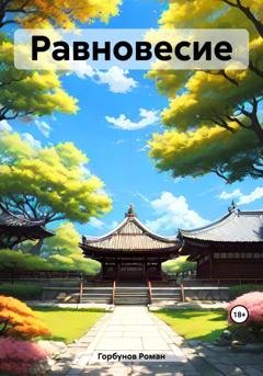 Обложка книги «Равновесие» — Роман Горбунов