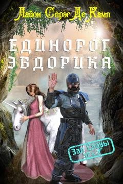 Обложка книги «Единорог Эвдорика» — Лайон Спрэг де Камп