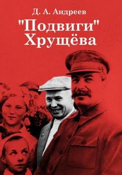 Обложка книги ««Подвиги» Хрущёва» — Дмитрий Анатольевич Андреев