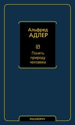 Обложка книги «Понять природу человека» — Альфред Адлер