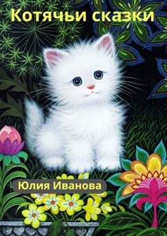 Обложка книги «Котячьи сказки» — Юлия Иванова