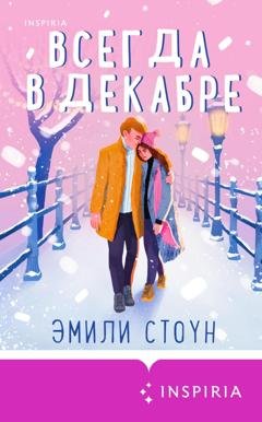 Обложка книги «Всегда в декабре» — Эмили Стоун