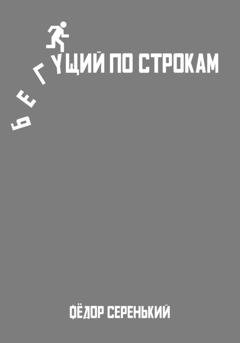 Обложка книги «Бегущий по строкам» — Фёдор Павлович Серенький