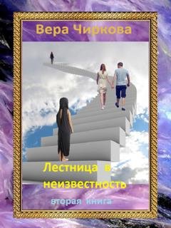 Обложка книги «Лестница в неизвестность. Том 2» — Вера Чиркова