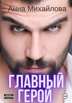 Обложка книги «Главный герой» — Анна Михайлова