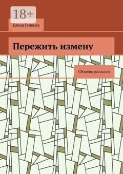 Обложка книги «Пережить измену. Сборник рассказов» — Елена Гулкова