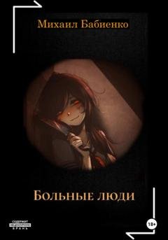 Обложка книги «Больные люди» — Михаил Олегович Бабиенко