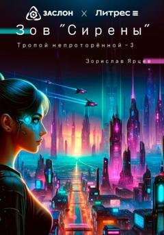 Обложка книги «Зов Сирены» — Зорислав Ярцев
