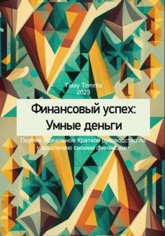 Обложка книги «Финансовый успех: Умные деньги» — Tomrita Talay