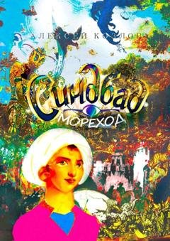 Обложка книги «Синдбад-Мореход» — Алексей Козлов