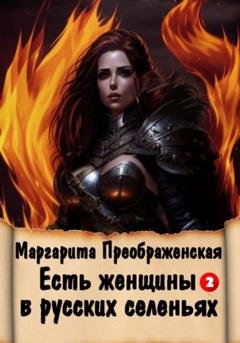 Обложка книги «Есть женщины в русских селеньях. Приключение II» — Маргарита Преображенская