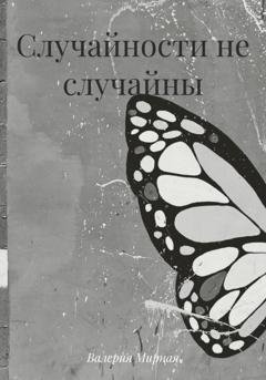Обложка книги «Случайности не случайны» — Валерия Мирная