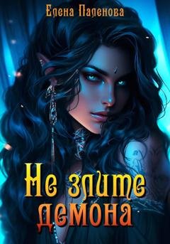Обложка книги «Не злите демона» — Елена Паленова