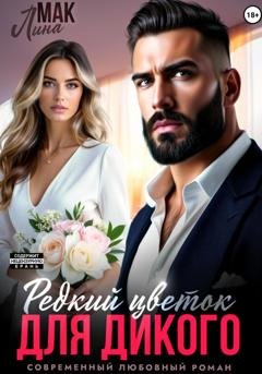 Обложка книги «Редкий цветок для Дикого» — Лина Мак