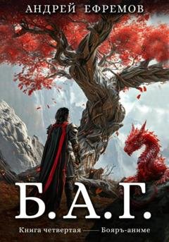 Обложка книги «Б.А.Г. Книга четвёртая» — Андрей Ефремов
