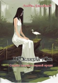 Обложка книги «Проклятая топь» — Любовь Александровна Давиденко