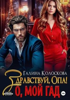 Обложка книги «Здравствуй, Опа! О, мой Гад» — Галина Колоскова