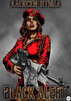 Обложка книги «Black Alert» — Алексей Птица