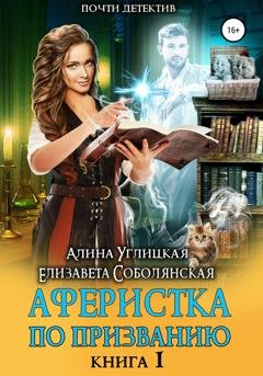Обложка книги «Аферистка по призванию. Книга I» — Алина Углицкая