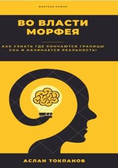 Обложка книги «Во власти Морфея» — Аслан Токпанов