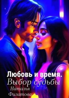 Обложка книги «Любовь и время. Выбор судьбы» — Наталья Филатова