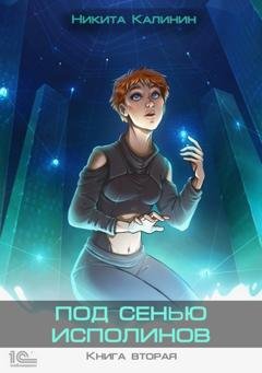 Обложка книги «Под сенью исполинов. Книга вторая» — Никита Калинин